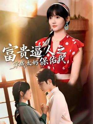 穿成太奶带全家逆天改命（58集）热门短剧抢先看