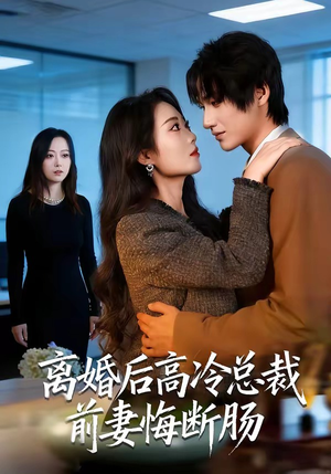 离婚后高冷总裁前妻悔断肠（80集）短剧推荐上热门