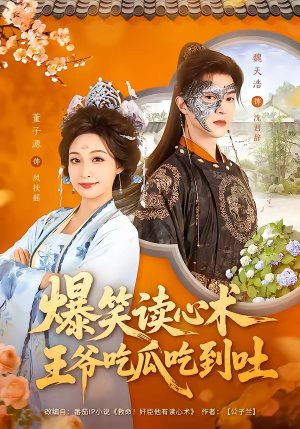 爆笑读心术，王爷吃瓜吃到吐（66集）热门短剧又来了