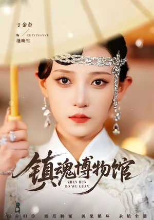 镇魂博物馆（77集）正能量短剧分享