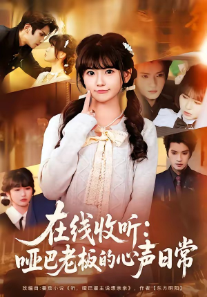 在线收听：哑巴老板的心声日常（81集）短剧太好看了吧