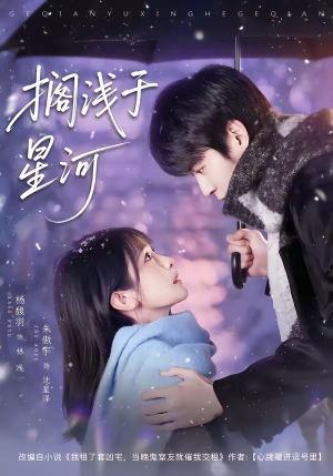 搁浅于星河（75集）短剧在线看
