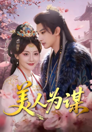 美人为谋（83集）短剧片段分享