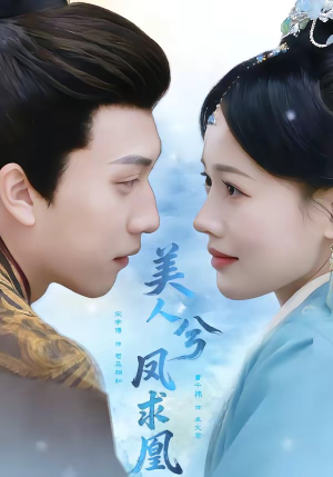 美人兮凤求凰（81集）热门爆款短剧