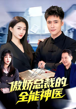 傲娇总裁的全能神医（89集）在线播放