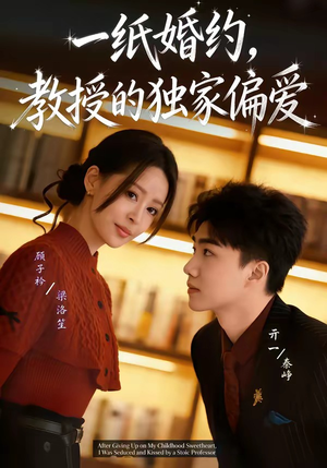 一纸婚约，教授的独家偏爱（83集）追风的女孩短剧