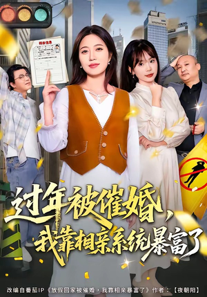 过年被催婚，我靠相亲系统暴富了（82集）去哪里看