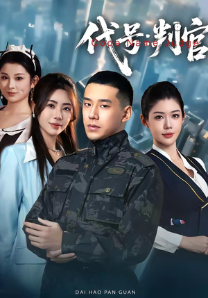 代号：判官（83集）短剧推荐来了