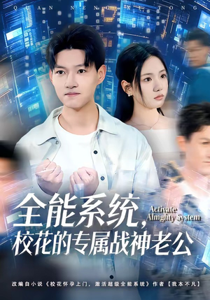全能系统，校花的专属战神老公（80集）热门短剧推荐。
