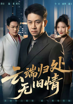 云端归处无旧情（56集）热门火爆短剧