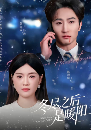 冬尽之后是暖阳（63集）热播短剧全集看