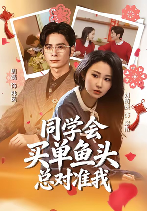 同学会买单鱼头总对准我（60集）精彩短剧合集
