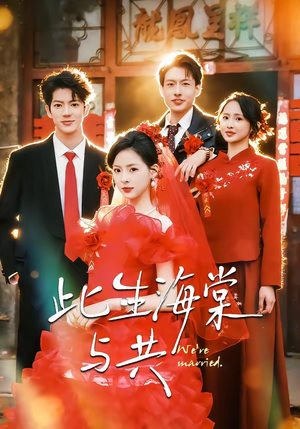 此生海棠与共（80集）一口气追完全集