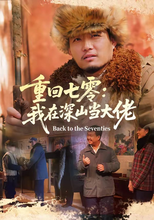 重回七零：我在深山当大佬（80集）小短剧推荐