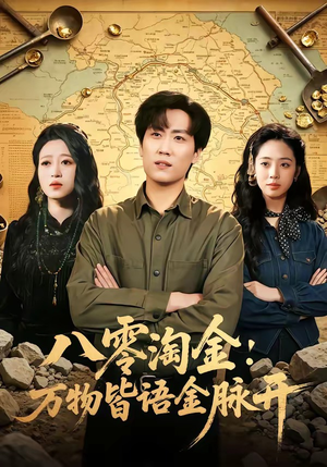 八零淘金：万物皆语金脉开（86集）看到了大结局