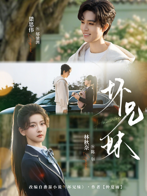 坏兄妹（88集）番茄免费短剧