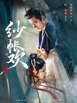 纱帐欢（81集）好看的短剧推荐