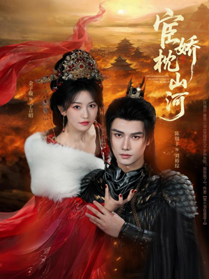 宦娇枕山河（60集）免费观看全集