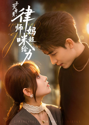 子凭母贵，律师妈咪超给力（65集）热门短剧来袭