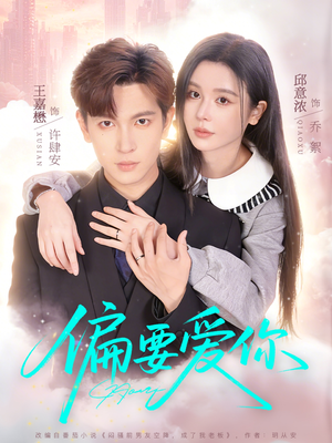 偏要爱你（82集）一共多少集