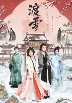 渡雪（91集）我真的爱了