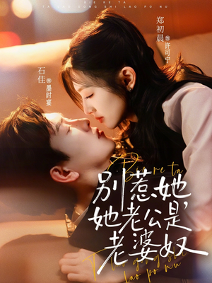 别惹她，她老公是老婆奴（76集）短剧抢先看全集