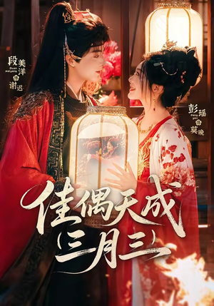 佳偶天成三月三（60集）亿万短剧抢先看