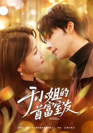 于小姐的首富室友（70集）短剧全集免费看