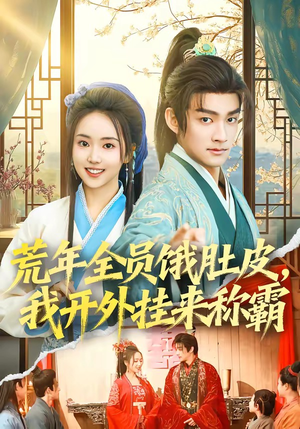 荒年全员饿肚皮，我开外挂来称霸（66集）女主谁演的