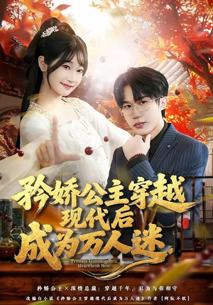 矜娇公主穿越现代后成为万人迷（85集）每天短剧分享