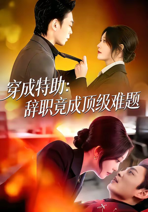 穿成特助：辞职竟成顶级难题（80集）短剧热门分享