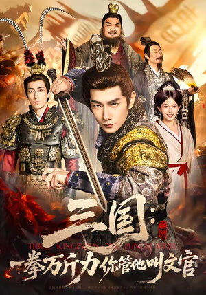 三国：一拳万斤力你管他叫文官（80集）爆款短剧推荐