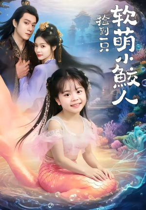 捡到一只软萌小鲛人（67集）在哪个平台看好
