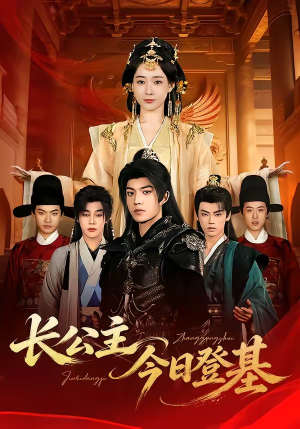 长公主今日登基（60集）短剧免费观看