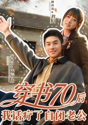 穿书70后，我话疗了自闭老公（80集）热播古装短剧