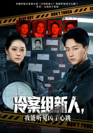 冷案组新人，我能听见凶手心跳（79集）热门短剧来袭