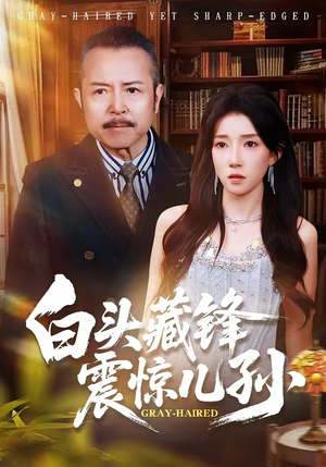 白头藏锋震惊儿孙（65集）看短剧放松一下