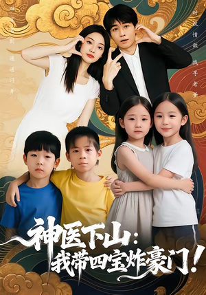神医下山：我带四宝炸豪门（76集）热门短剧来袭