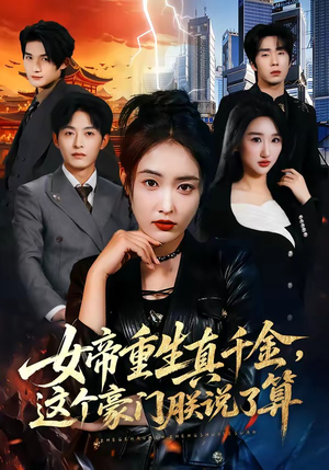 女帝重生真千金，这个豪门朕说了算（84集）百度在线观看