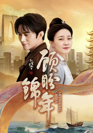 顾盼锦年（36集）免费短剧片段