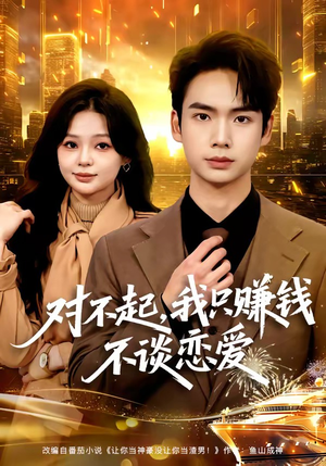 对不起，我只赚钱不谈恋爱（81集）完整版免费观看