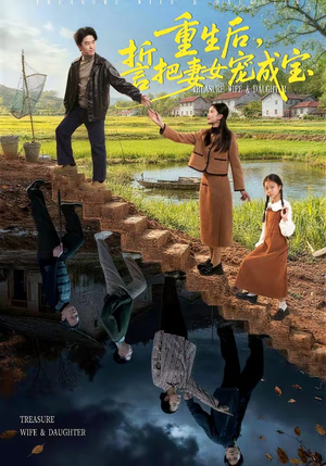 重生后，誓把妻女宠成宝（86集）古装短剧推荐