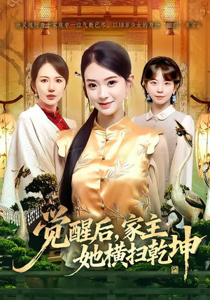 觉醒后，家主她横扫乾坤（76集）网络小短剧