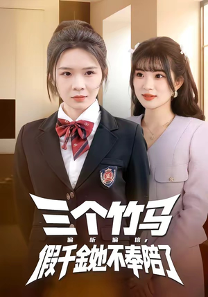 三个竹马偏听偏信，假千金她不奉陪了（80集）精彩短剧推荐