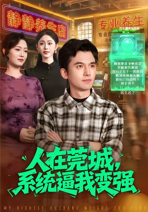 人在莞城，系统逼我变强（97集）看到了大结局