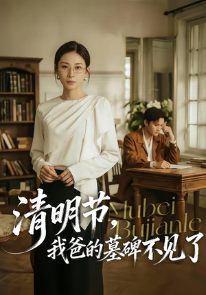 清明节，我爸的墓碑不见了（60集）好看短剧分享