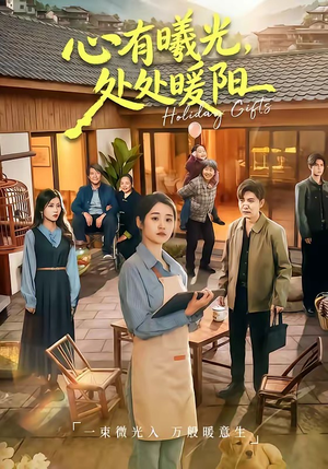 心有曦光，处处暖阳（69集）悬疑短剧推荐