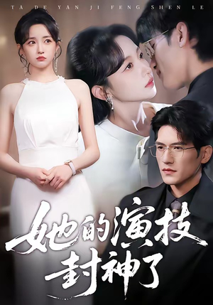 她的演技封神了（85集）每天分享短剧