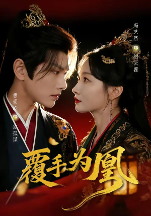 覆手为凰（60集）短剧在哪里看