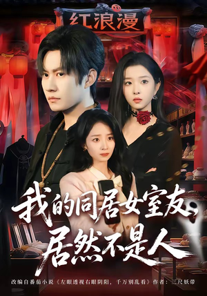 我的同居女室友，居然不是人（80集）好看短剧推荐
